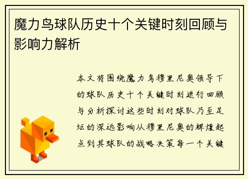 魔力鸟球队历史十个关键时刻回顾与影响力解析