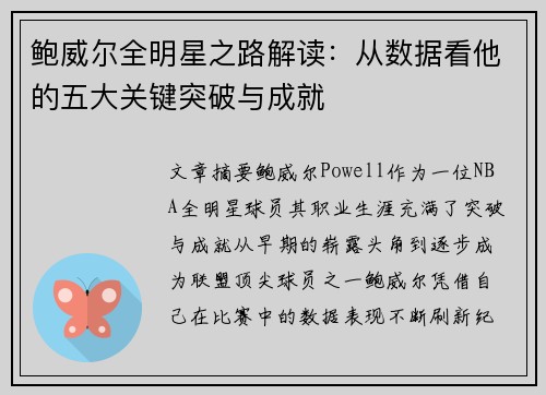 鲍威尔全明星之路解读：从数据看他的五大关键突破与成就