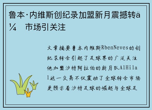 鲁本·内维斯创纪录加盟新月震撼转会市场引关注