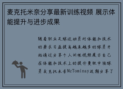 麦克托米奈分享最新训练视频 展示体能提升与进步成果