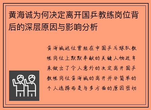 黄海诚为何决定离开国乒教练岗位背后的深层原因与影响分析