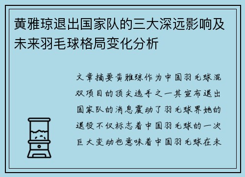 黄雅琼退出国家队的三大深远影响及未来羽毛球格局变化分析