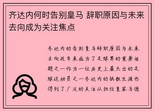 齐达内何时告别皇马 辞职原因与未来去向成为关注焦点