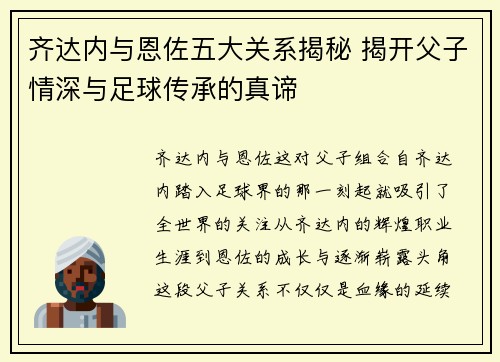 齐达内与恩佐五大关系揭秘 揭开父子情深与足球传承的真谛
