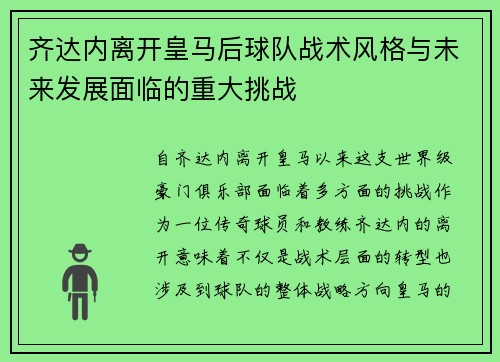 齐达内离开皇马后球队战术风格与未来发展面临的重大挑战