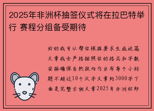 2025年非洲杯抽签仪式将在拉巴特举行 赛程分组备受期待
