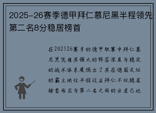 2025-26赛季德甲拜仁慕尼黑半程领先第二名8分稳居榜首