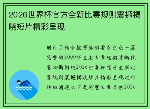 2026世界杯官方全新比赛规则震撼揭晓短片精彩呈现