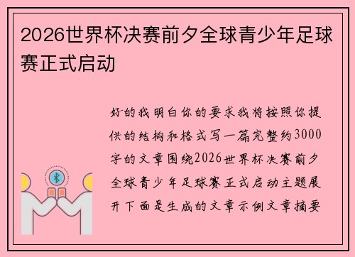 2026世界杯决赛前夕全球青少年足球赛正式启动