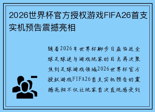 2026世界杯官方授权游戏FIFA26首支实机预告震撼亮相 2026世界杯官方授权游戏FIFA26首支实机预告震撼亮相