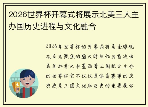 2026世界杯开幕式将展示北美三大主办国历史进程与文化融合 2026世界杯开幕式将展示北美三大主办国历史进程与文化融合