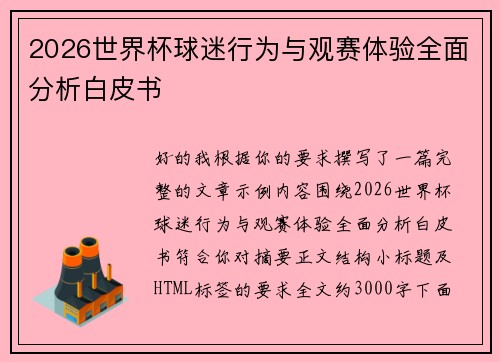 2026世界杯球迷行为与观赛体验全面分析白皮书