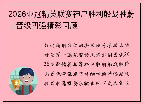2026亚冠精英联赛神户胜利船战胜蔚山晋级四强精彩回顾
