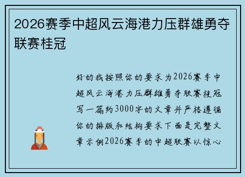 2026赛季中超风云海港力压群雄勇夺联赛桂冠