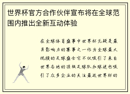 世界杯官方合作伙伴宣布将在全球范围内推出全新互动体验