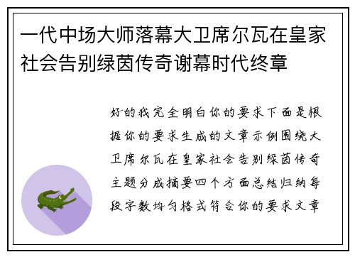 一代中场大师落幕大卫席尔瓦在皇家社会告别绿茵传奇谢幕时代终章