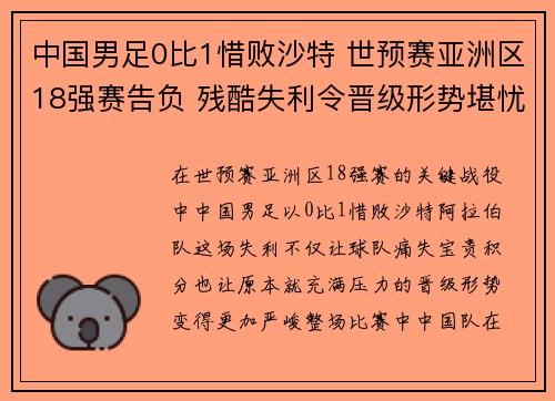 中国男足0比1惜败沙特 世预赛亚洲区18强赛告负 残酷失利令晋级形势堪忧