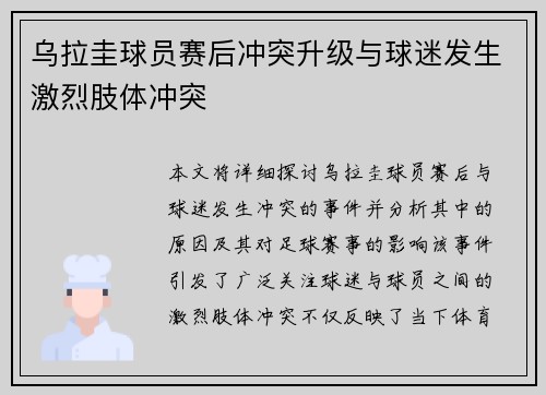 乌拉圭球员赛后冲突升级与球迷发生激烈肢体冲突