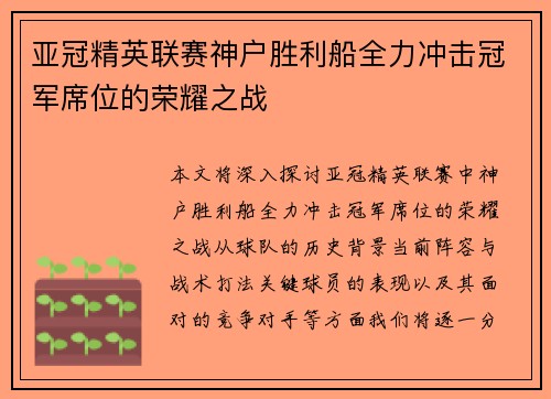 亚冠精英联赛神户胜利船全力冲击冠军席位的荣耀之战