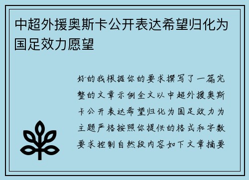 中超外援奥斯卡公开表达希望归化为国足效力愿望