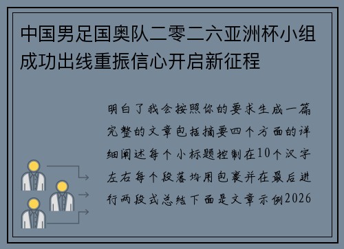中国男足国奥队二零二六亚洲杯小组成功出线重振信心开启新征程