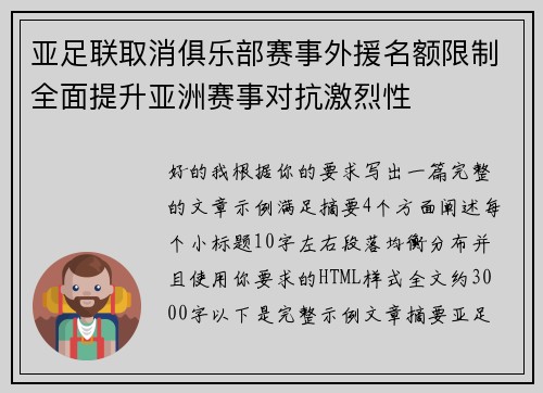 亚足联取消俱乐部赛事外援名额限制全面提升亚洲赛事对抗激烈性