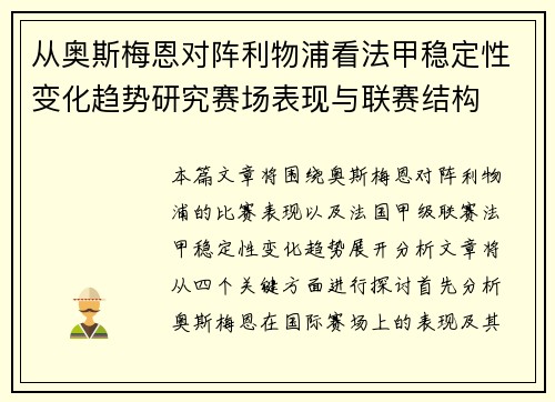 从奥斯梅恩对阵利物浦看法甲稳定性变化趋势研究赛场表现与联赛结构