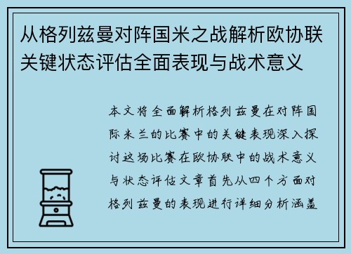 从格列兹曼对阵国米之战解析欧协联关键状态评估全面表现与战术意义