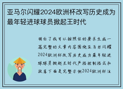 亚马尔闪耀2024欧洲杯改写历史成为最年轻进球球员掀起王时代