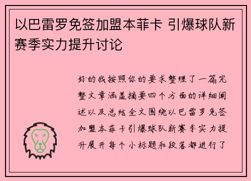 以巴雷罗免签加盟本菲卡 引爆球队新赛季实力提升讨论