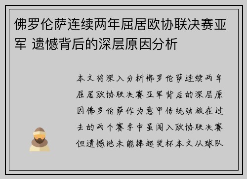 佛罗伦萨连续两年屈居欧协联决赛亚军 遗憾背后的深层原因分析