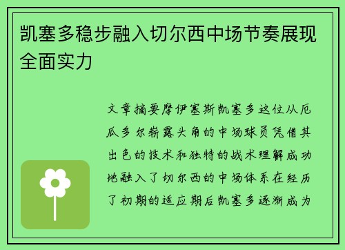 凯塞多稳步融入切尔西中场节奏展现全面实力