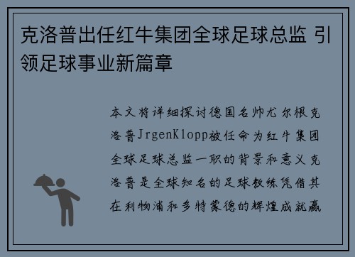 克洛普出任红牛集团全球足球总监 引领足球事业新篇章