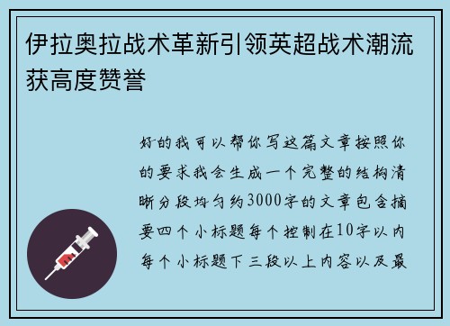 伊拉奥拉战术革新引领英超战术潮流获高度赞誉