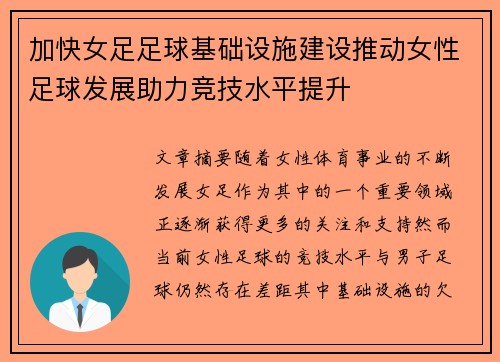 加快女足足球基础设施建设推动女性足球发展助力竞技水平提升