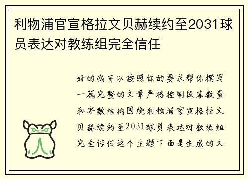 利物浦官宣格拉文贝赫续约至2031球员表达对教练组完全信任