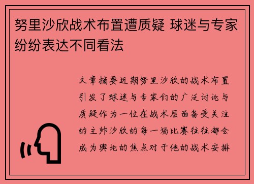 努里沙欣战术布置遭质疑 球迷与专家纷纷表达不同看法