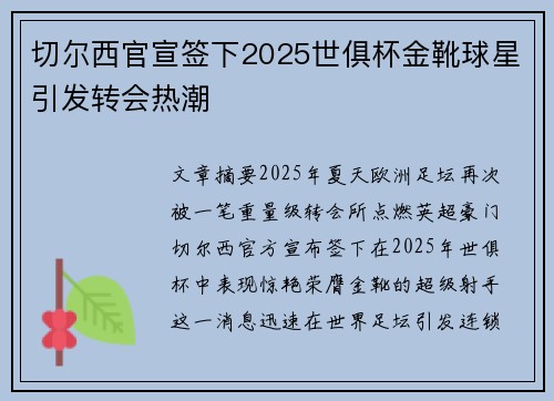 切尔西官宣签下2025世俱杯金靴球星引发转会热潮