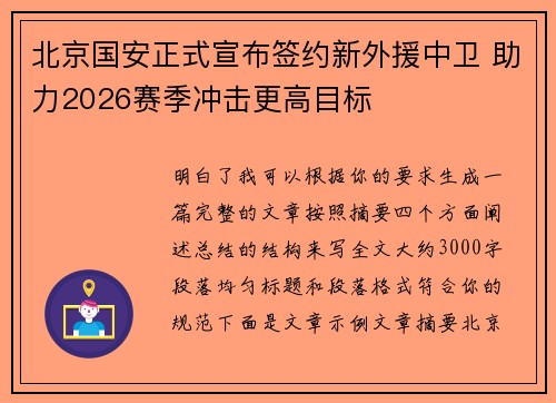 北京国安正式宣布签约新外援中卫 助力2026赛季冲击更高目标