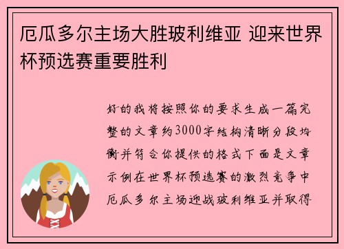 厄瓜多尔主场大胜玻利维亚 迎来世界杯预选赛重要胜利