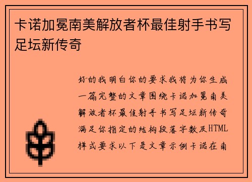 卡诺加冕南美解放者杯最佳射手书写足坛新传奇