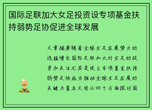 国际足联加大女足投资设专项基金扶持弱势足协促进全球发展