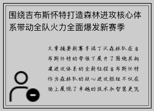 围绕吉布斯怀特打造森林进攻核心体系带动全队火力全面爆发新赛季