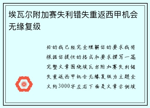 埃瓦尔附加赛失利错失重返西甲机会无缘复级