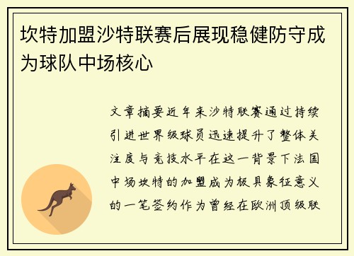 坎特加盟沙特联赛后展现稳健防守成为球队中场核心