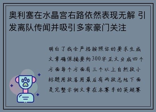 奥利塞在水晶宫右路依然表现无解 引发离队传闻并吸引多家豪门关注