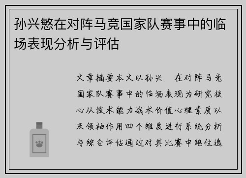 孙兴慜在对阵马竞国家队赛事中的临场表现分析与评估 孙兴慜在对阵马竞国家队赛事中的临场表现分析与评估