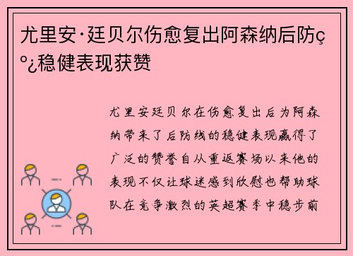 尤里安·廷贝尔伤愈复出阿森纳后防线稳健表现获赞