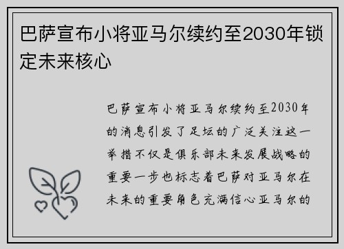 巴萨宣布小将亚马尔续约至2030年锁定未来核心