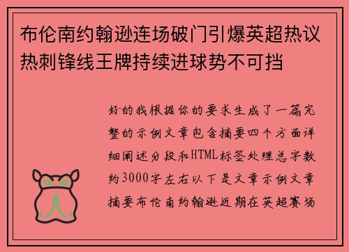 布伦南约翰逊连场破门引爆英超热议热刺锋线王牌持续进球势不可挡